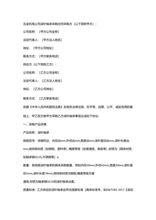 五金机电公司滚针轴承采购合同.docx