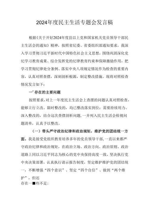 学习2024年度民主生活专题会发言工作汇报.docx