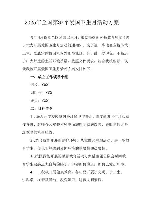 2025年学校开展《全国第37个爱国卫生月》活动方案 （6份）.docx