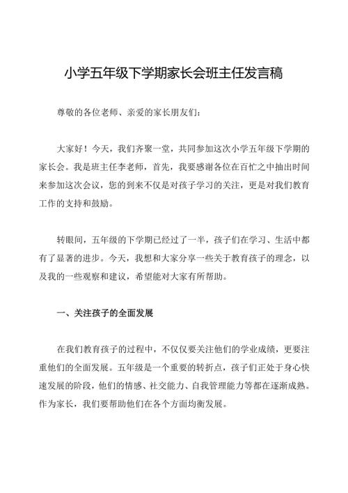 小学五年级下学期家长会班主任发言稿.docx