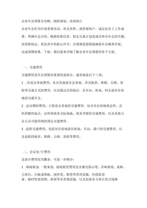 企业年会预算全攻略细致规划高效执行.docx
