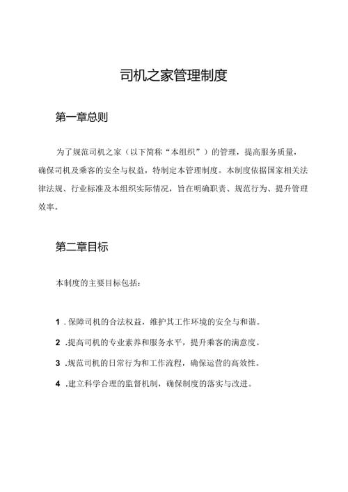 司机之家管理制度.docx