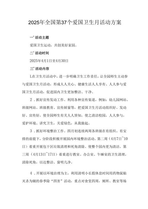 2025年开展全国第37个爱国卫生月活动方案 （合计6份）.docx