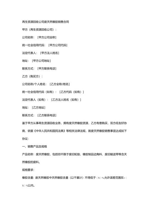 再生资源回收公司废天然橡胶销售合同.docx