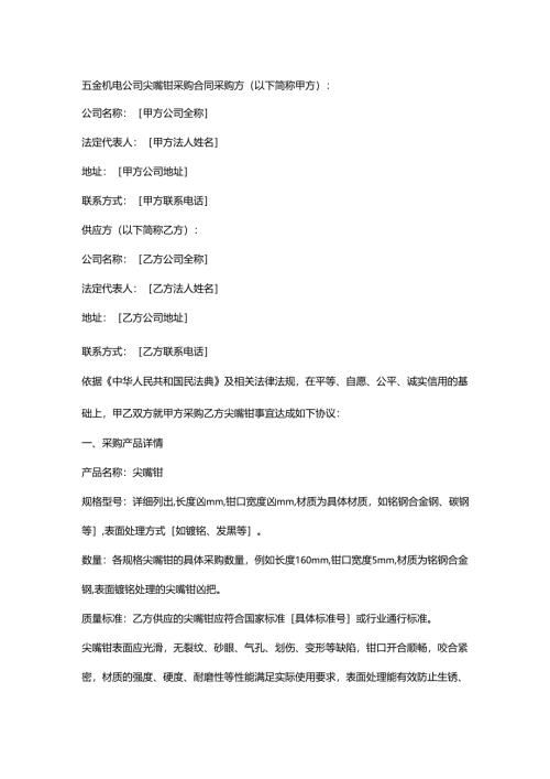 五金机电公司尖嘴钳采购合同.docx