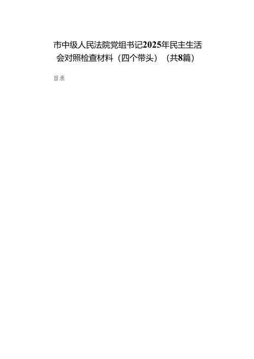 市中级人民法院党组书记2025年民主生活会对照检查材料（四个带头）(8篇).docx