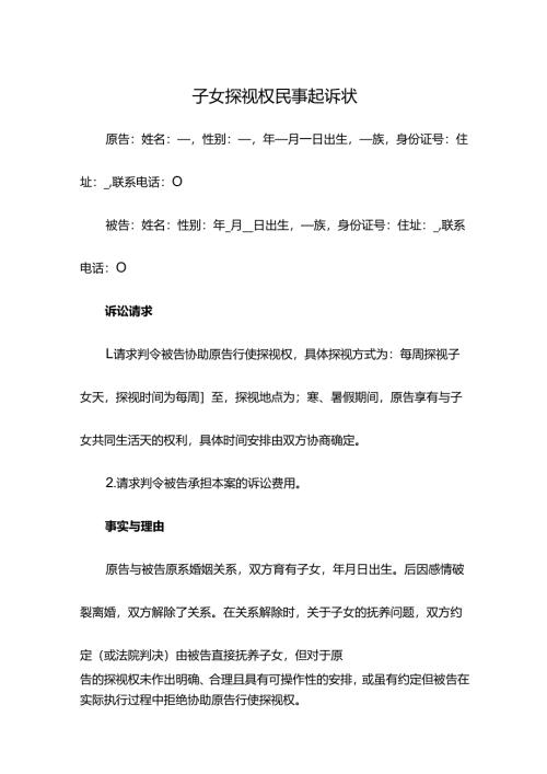 子女探视权民事起诉状.docx