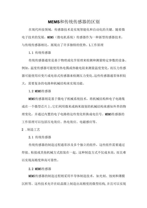 MEMS和传统传感器的区别.docx