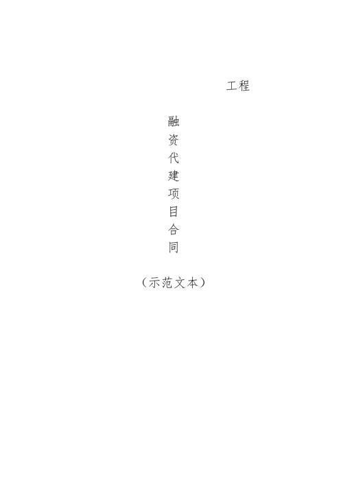 工程融资代建项目合同.docx