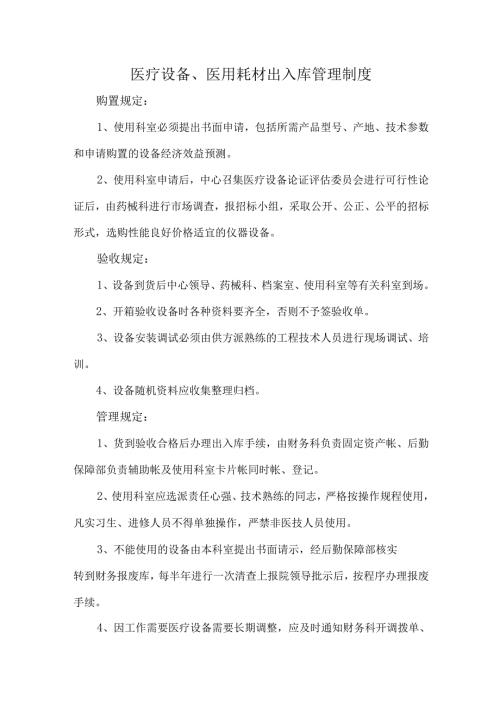 医疗设备、医用耗材出入库管理制度.docx