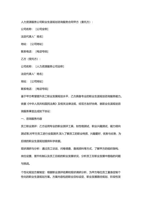 人力资源服务公司职业生涯规划咨询服务合同.docx