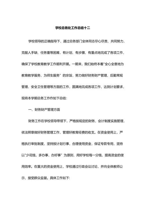 学校总务处工作总结十二.docx
