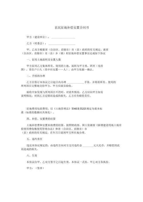 农民征地补偿安置合同书.docx