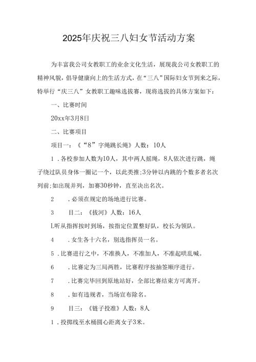 2025年企业庆祝《三八妇女节》活动工作方案.docx