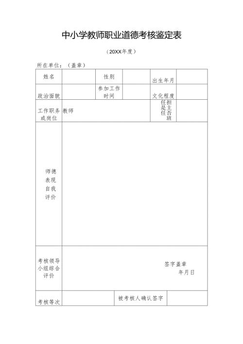 中小学教师职业道德考核鉴定表.docx