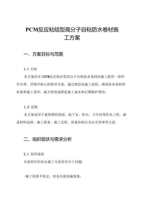 PCM反应粘结型高分子自粘防水卷材施工方案.docx