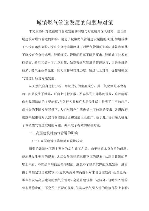 城镇燃气管道发展的问题与对策.docx