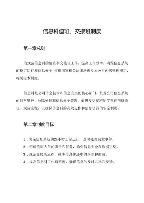 信息科值班、交接班制度.docx