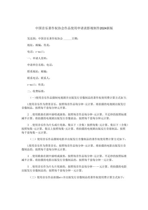 中国音乐著作权协会作品使用申请表影视制作2024新版.docx