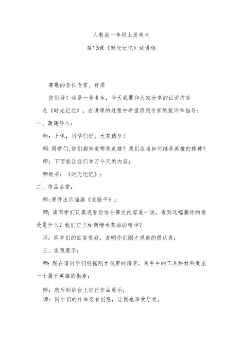 人教版一年级上册美术第13课《时光记忆》试讲稿.docx