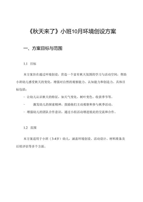 《秋天来了》小班10月环境创设方案.docx