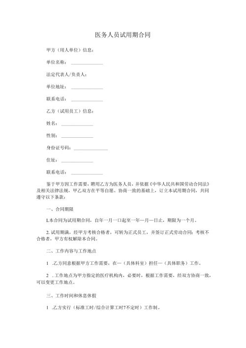 医务人员试用期合同.docx