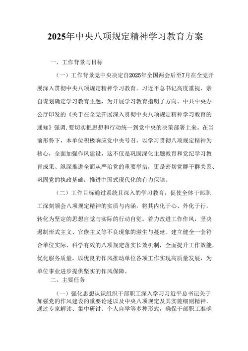 2025年应急管理局开展中央八项规定精神学习教育工作实施方案 汇编8份.docx