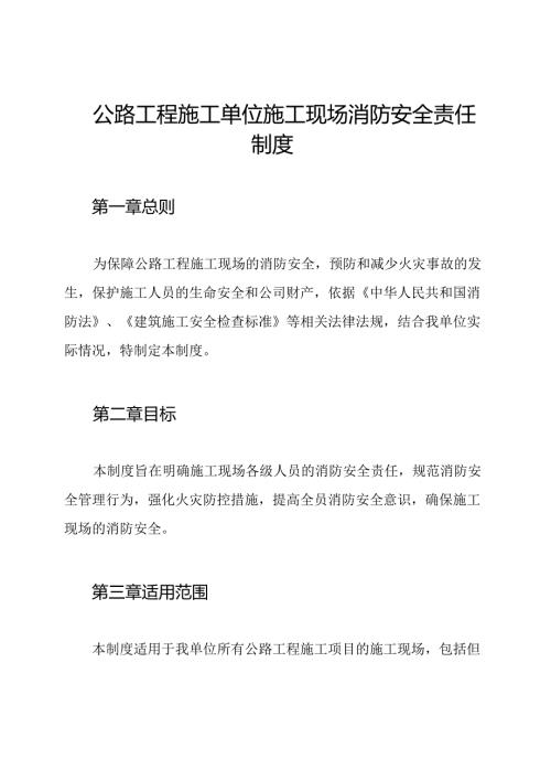 公路工程施工单位施工现场消防安全责任制度.docx