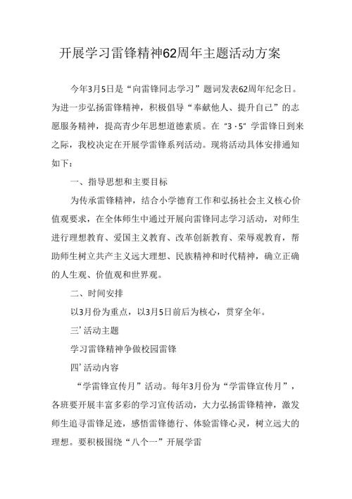 学习2025年雷锋精神62周年主题活动方案 （合计14份）.docx