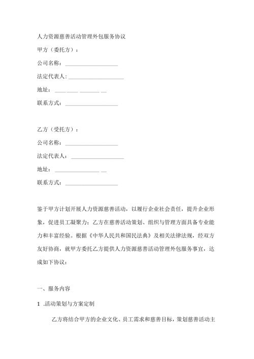人力资源益活动管理外包服务合同.docx