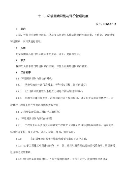 12环境因素识别与评价管理制度.docx
