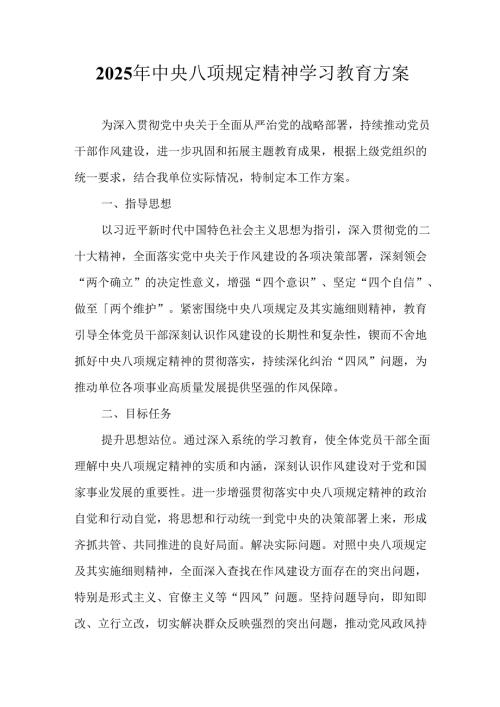 2025年住建局开展《中央八项规定精神学习教育》实施方案 汇编7份.docx