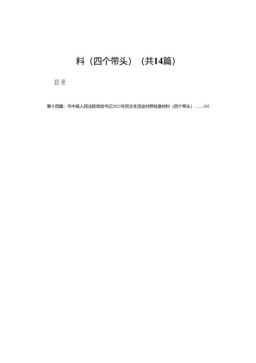 宣传部部长2024年民主生活会对照检查材料（四个带头）(14篇).docx