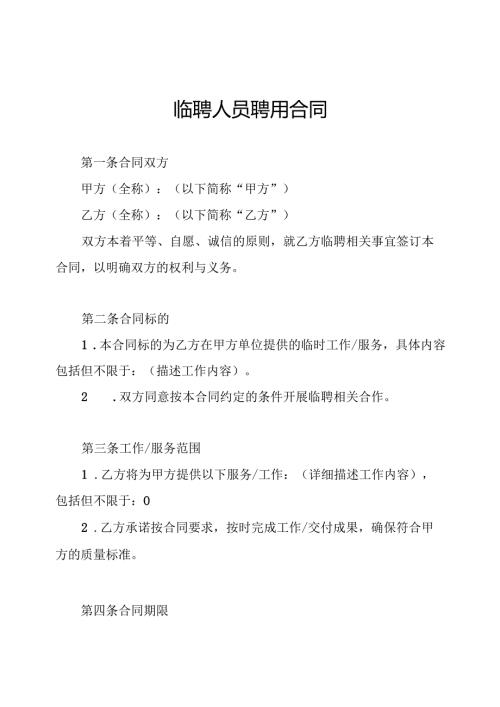 临聘人员聘用合同.docx