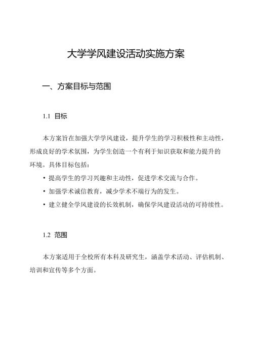大学学风建设活动实施方案.docx