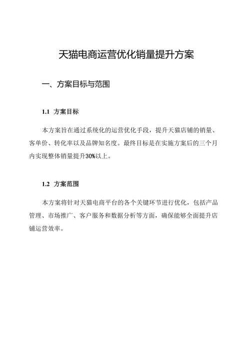 天猫电商运营优化销量提升方案.docx