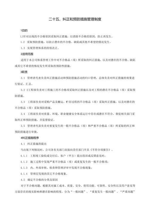 25纠正和预防措施管理制度.docx