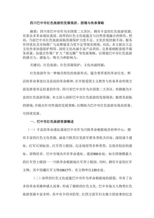 四川巴中市红色旅游的发展现状、困境与传承策略.docx