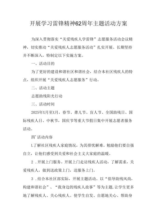 学习2025年雷锋精神六十二周年主题活动实施方案 合计5份.docx