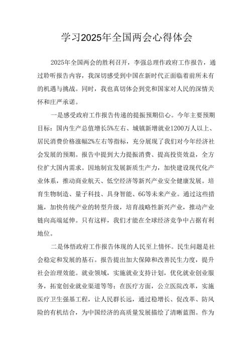 学习2025年全国两会会议精神个人心得体会.docx