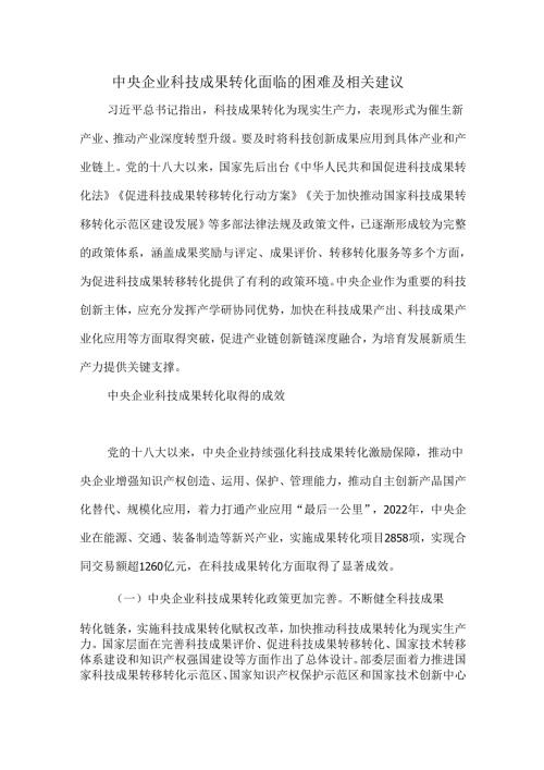 中央企业科技成果转化面临的困难及相关建议.docx