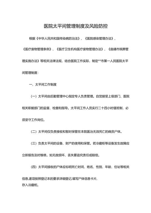 医院太平间管理制度及风险防控.docx