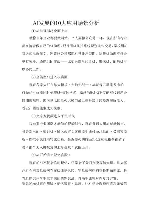 AI发展的10大应用场景分析.docx