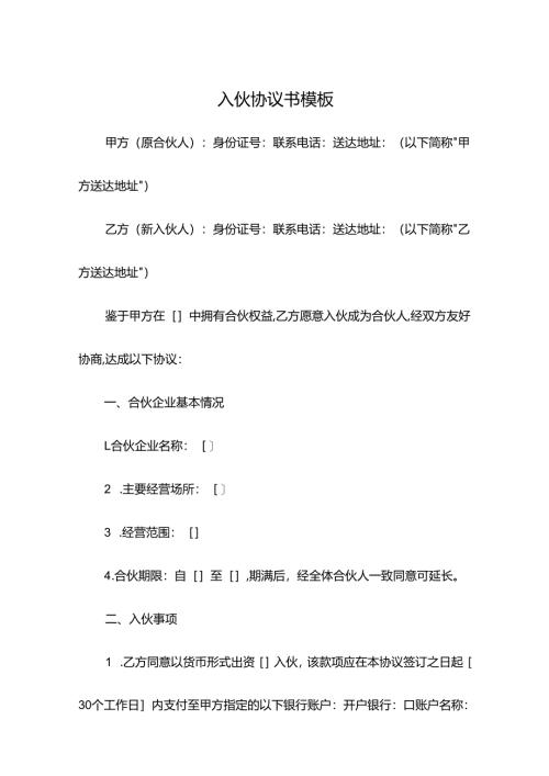 入伙协议书模板.docx
