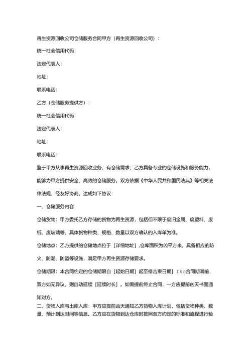再生资源回收公司仓储服务合同.docx