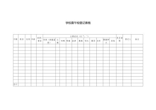 学校晨午检登记表格.docx