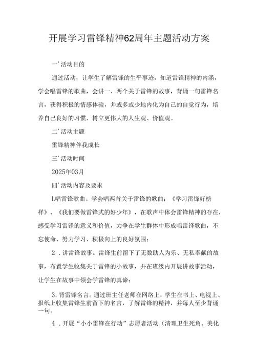 学习2025年雷锋精神六十二周年主题活动实施方案 （5份）_61.docx