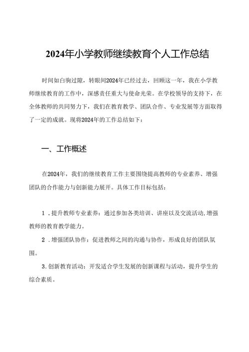 2024年小学教师继续教育个人工作总结.docx