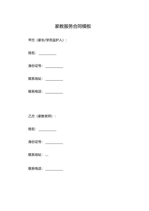 家教服务合同模板.docx