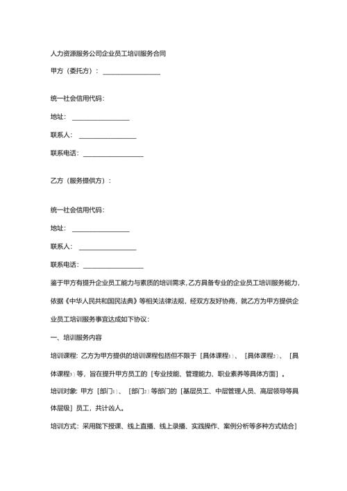 人力资源服务公司企业员工培训服务合同.docx
